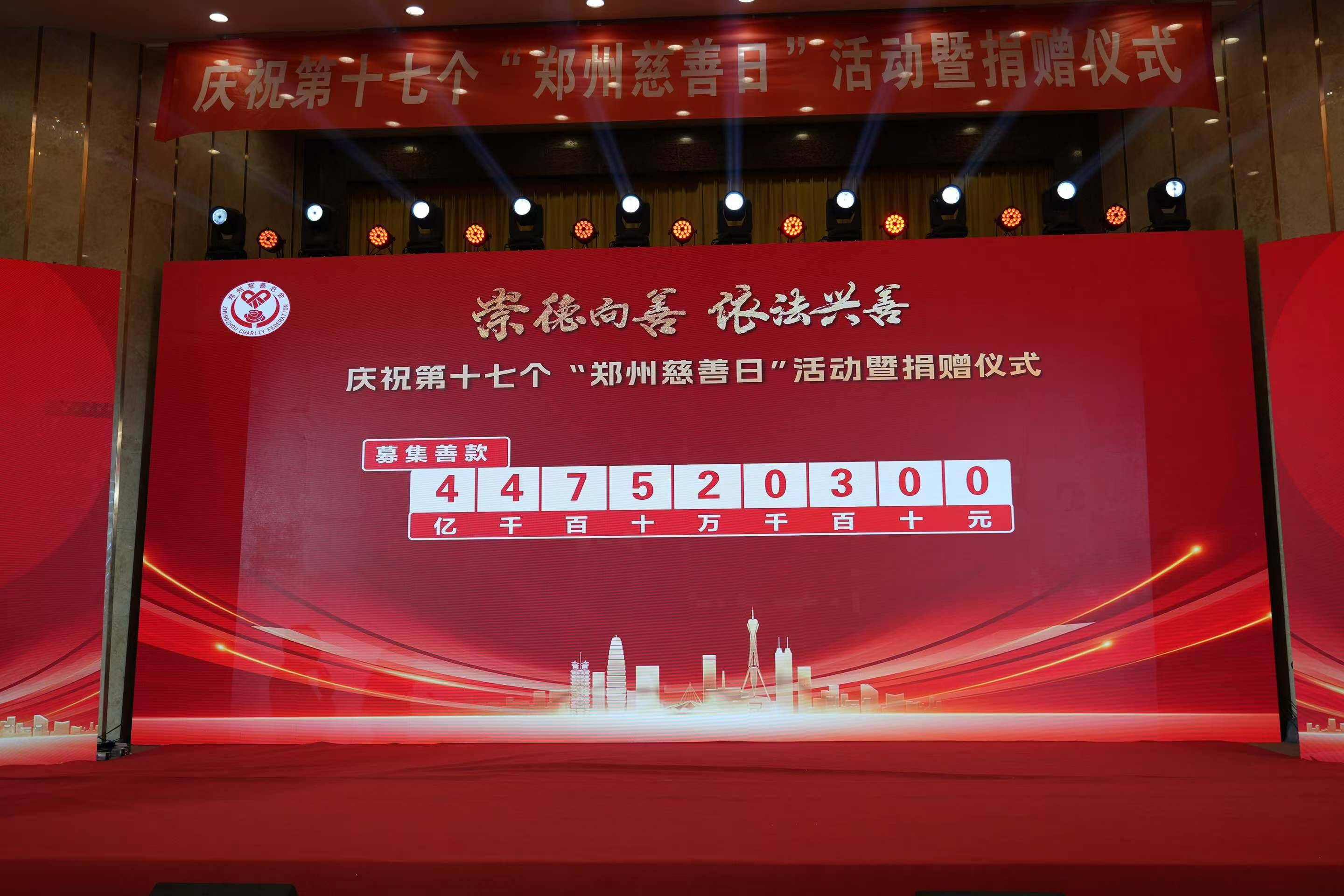 崇德向善 依法兴善 第十七个“郑州慈善日”募集善款4.47亿元 崇德向善 依法兴善 第十七个“郑州慈善日”募集善款4.47亿元